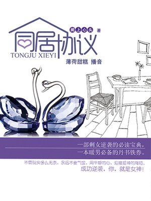 cover image of 同居协议
